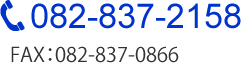 082-837-2158@FAXF082-837-0866